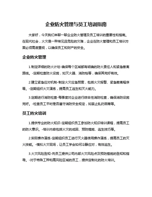 企业防火管理与员工培训指南