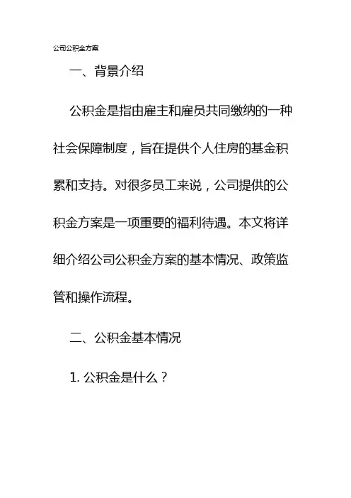 公司公积金方案