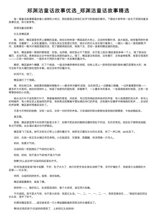 郑渊洁童话故事优选_郑渊洁童话故事精选