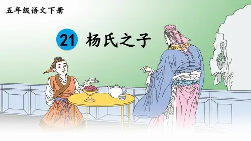 部编版五年级语文下册21《杨氏之子》课件(共16张PPT)