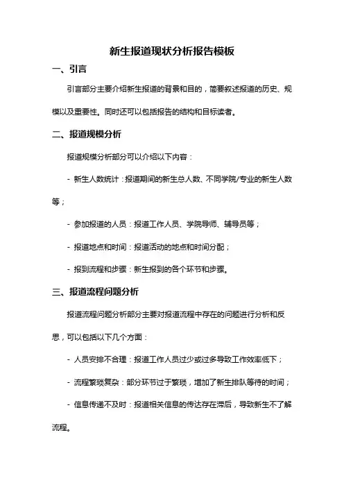 新生报道现状分析报告模板