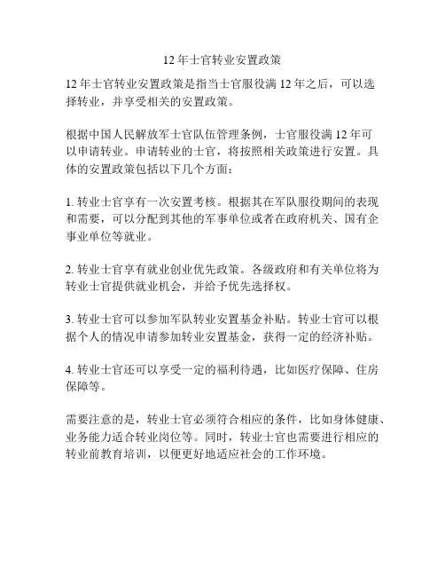 12年士官转业安置政策