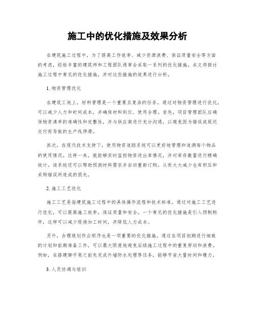 施工中的优化措施及效果分析