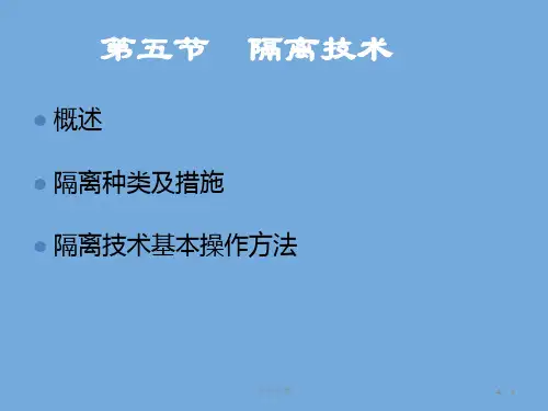 隔离知识及技术
