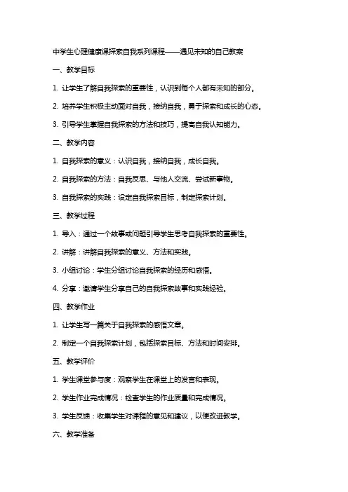 中学生心理健康课探索自我系列课程——遇见未知的自己教案