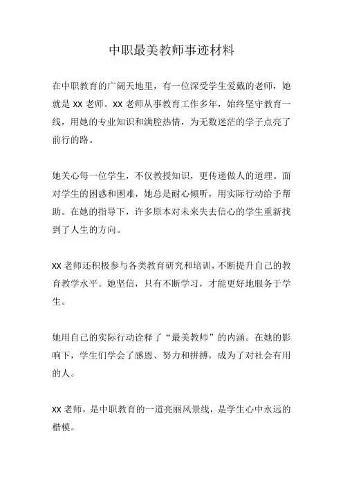 中职最美教师事迹材料300字