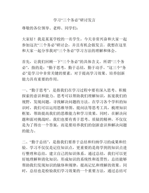 学习“三个务必”研讨发言