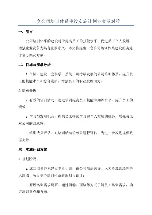 一套公司培训体系建设实施计划方案及对策