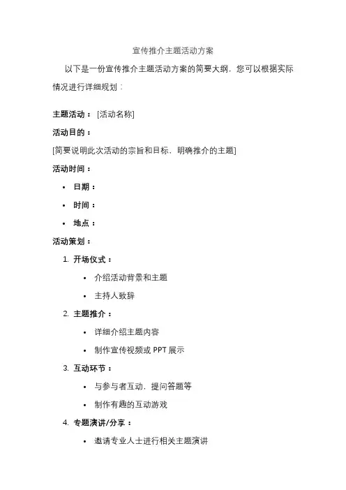 宣传推介主题活动方案