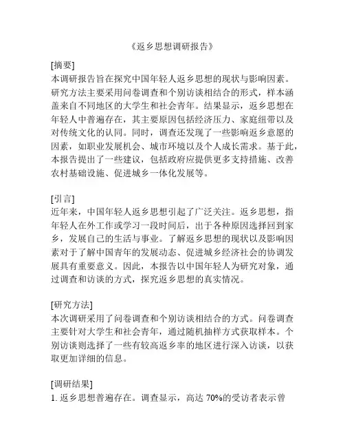 《返乡思想调研报告》