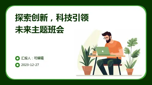探索创新,科技引领未来主题班会