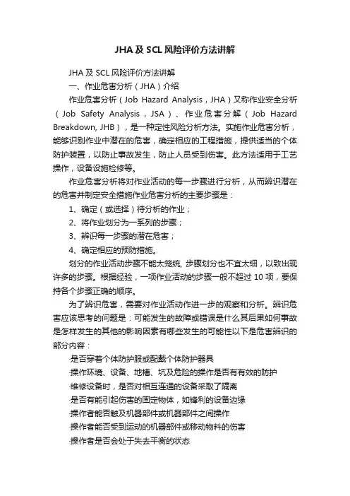 JHA及SCL风险评价方法讲解