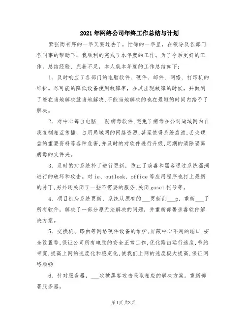 2021年网络公司年终工作总结与计划(参考)