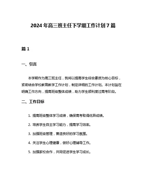 2024年高三班主任下学期工作计划7篇