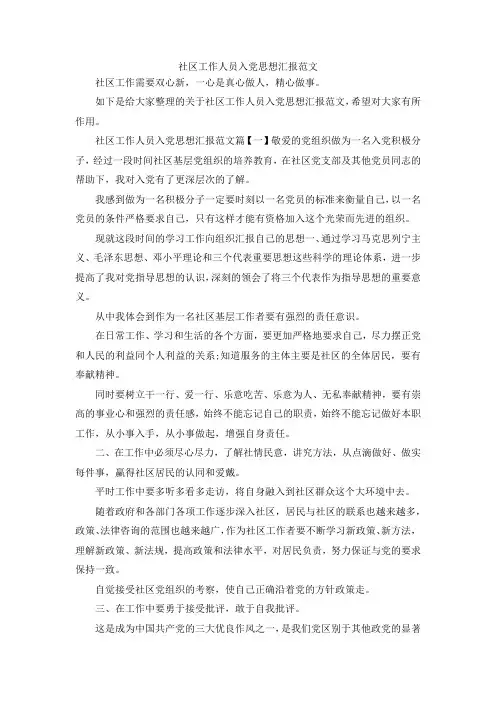 最新-社区工作人员入党思想汇报范文 精品