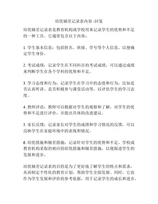 培优辅差记录表内容 -回复