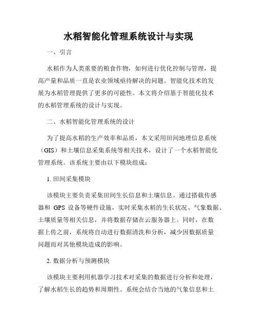 水稻智能化管理系统设计与实现