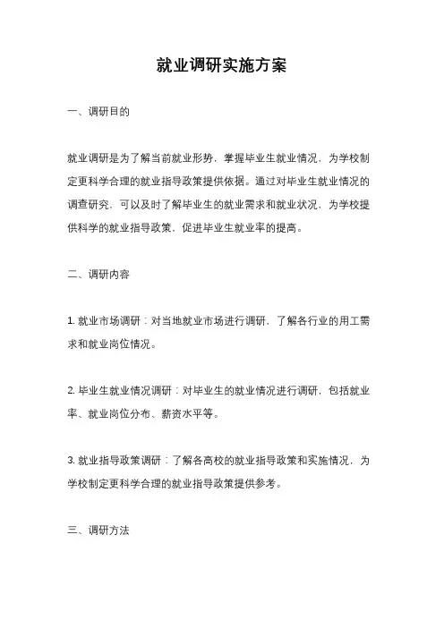 就业调研实施方案