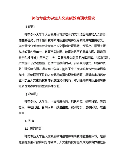师范专业大学生人文素质教育现状研究