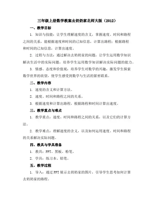 三年级上册数学教案-去奶奶家-北师大版(2012)