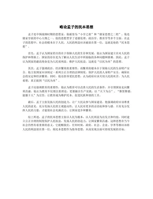 略论孟子的民本思想