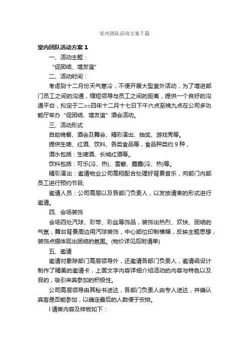 室内团队活动方案7篇