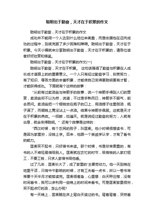 聪明出于勤奋，天才在于积累的作文