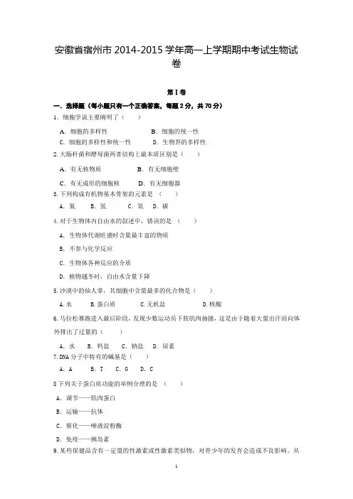 安徽省宿州市2014-2015学年高一上学期期中考试生物试卷