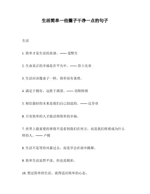 生活简单一些圈子干净一点的句子