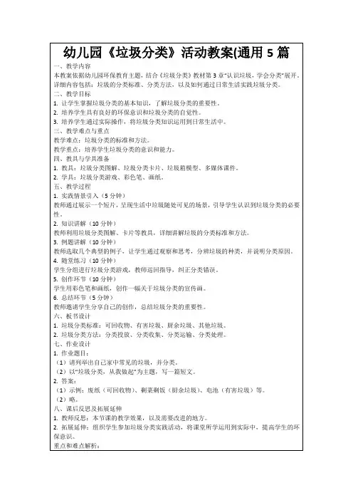 幼儿园《垃圾分类》活动教案(通用5篇