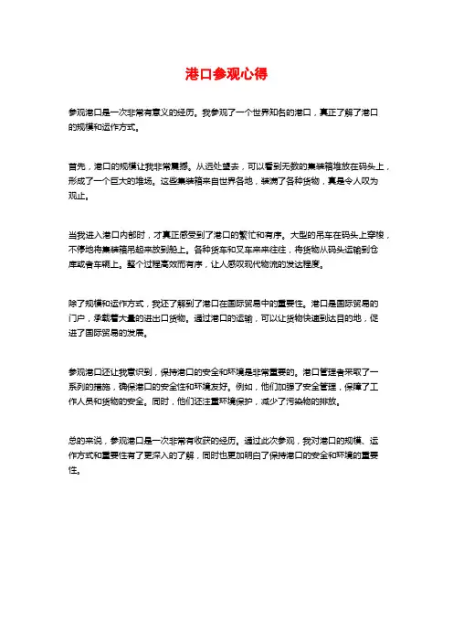 港口参观心得