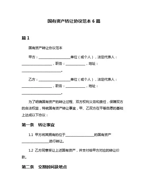 国有资产转让协议范本6篇