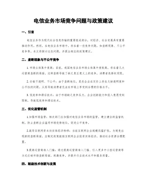 电信业务市场竞争问题与政策建议