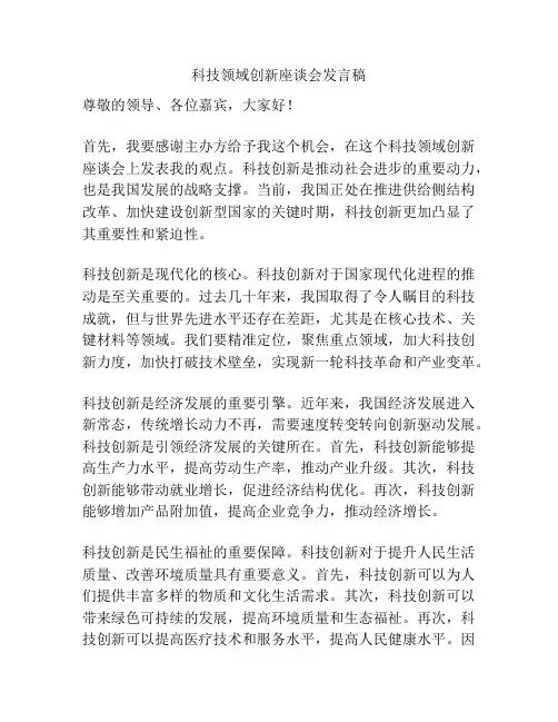 科技领域创新座谈会发言稿