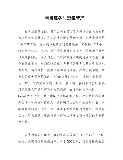 售后服务与运维管理