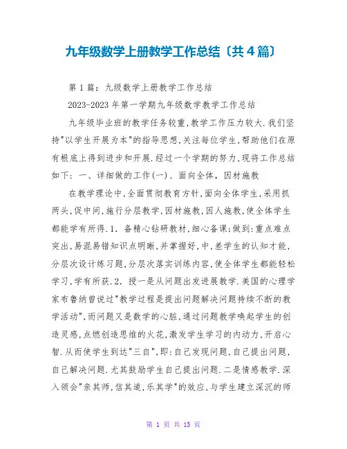 九年级数学上册教学工作总结(共4篇)