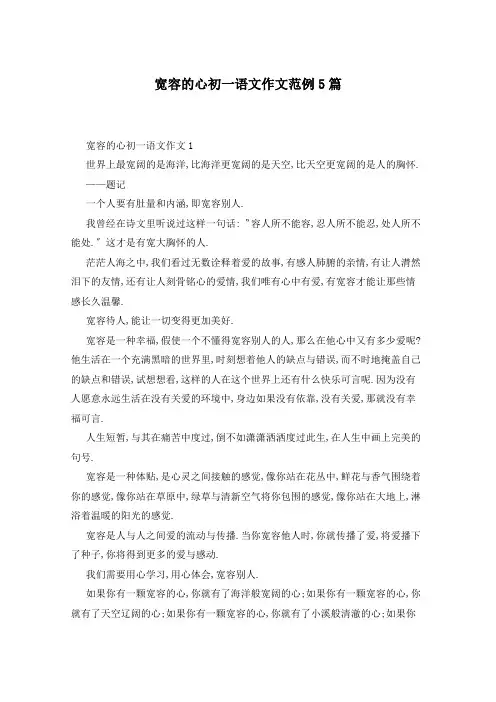 宽容的心初一语文作文范例5篇