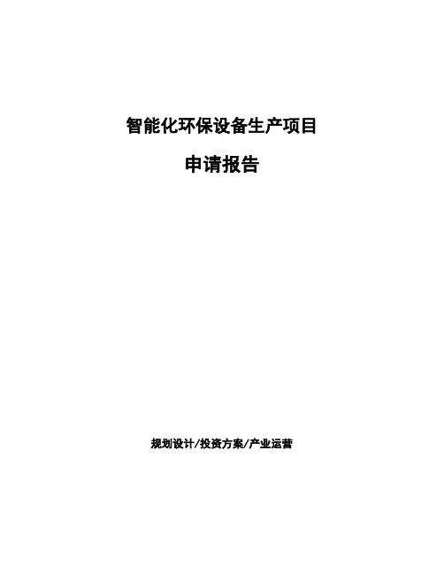 智能化环保设备生产项目申请报告