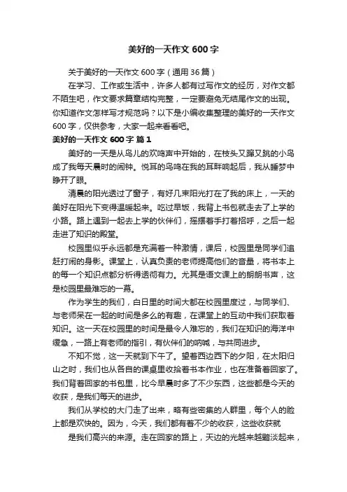美好的一天作文600字