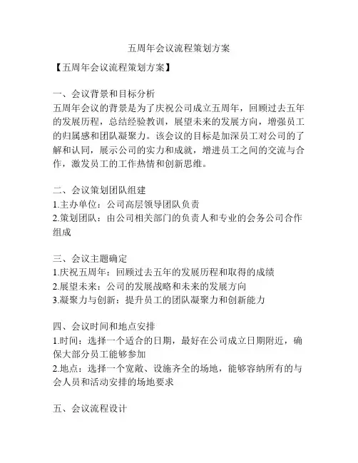 五周年会议流程策划方案