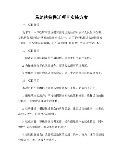 易地扶贫搬迁项目实施方案