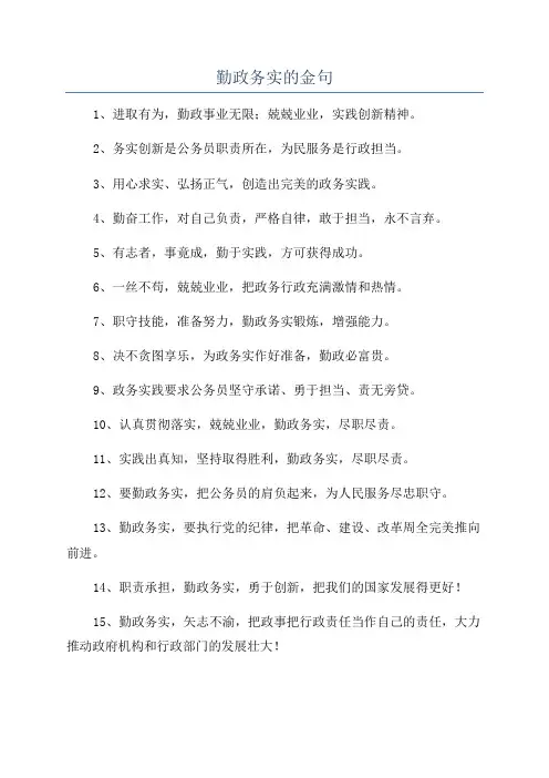 勤政务实的金句