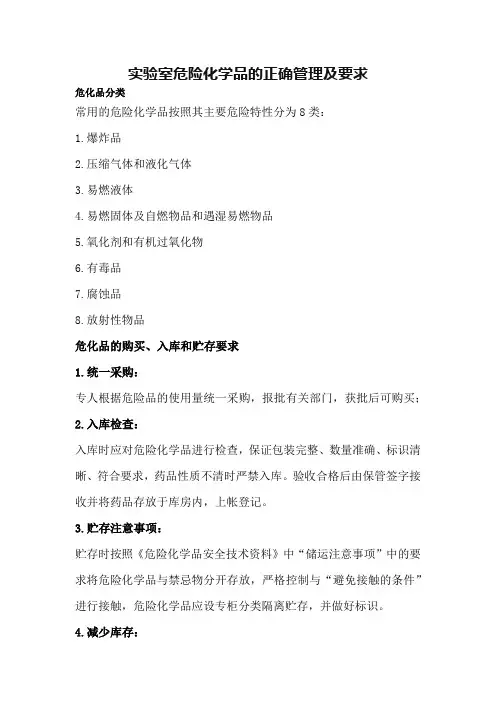 实验室危险化学品的正确管理及要求
