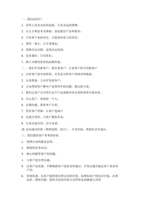 我们--开发新客户,留住老客户,让老客户转介绍新客户