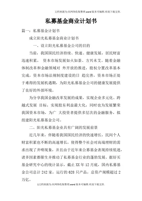 私募基金商业计划书