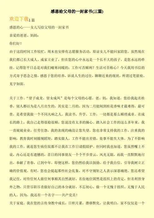 感恩给父母的一封家书(三篇)
