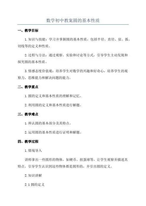 数学初中教案圆的基本性质