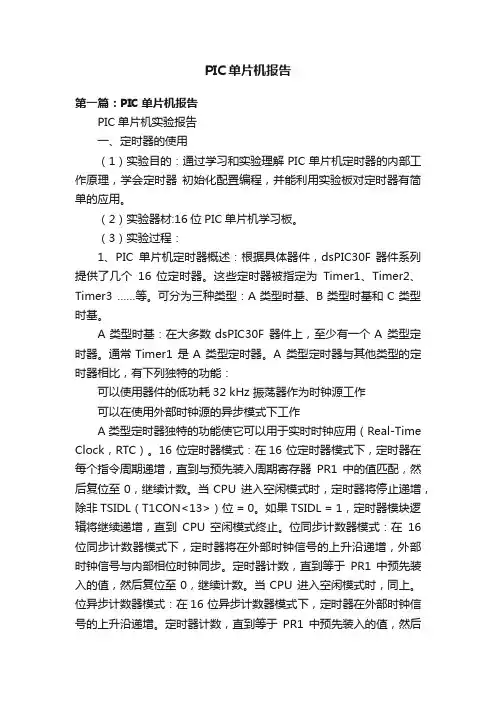 PIC单片机报告