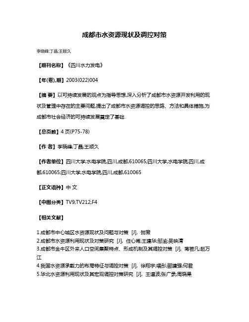 成都市水资源现状及调控对策