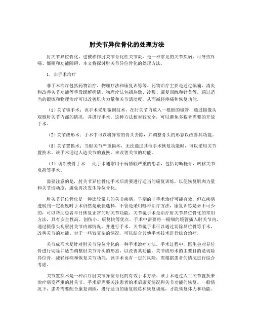 肘关节异位骨化的处理方法